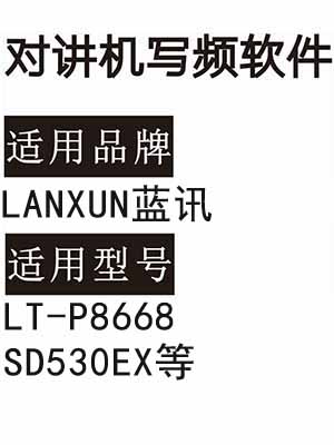 LANXUN蓝讯LT-P8668 SD530EX无线对讲机读写频软件免费下载